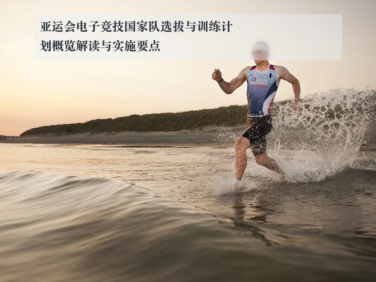 亚运会电子竞技国家队选拔与训练计划概览解读与实施要点